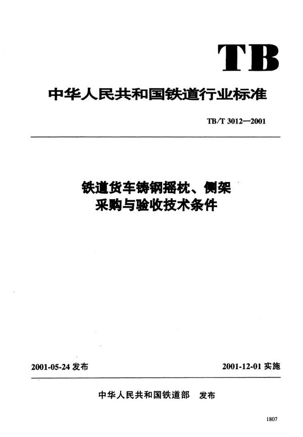 TB/T 3012-2001 铁道货车铸纲摇枕、侧架采购与验收技术条件