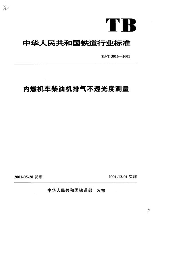 TB/T 3016-2001 内燃机车柴油机排气不透光度测量