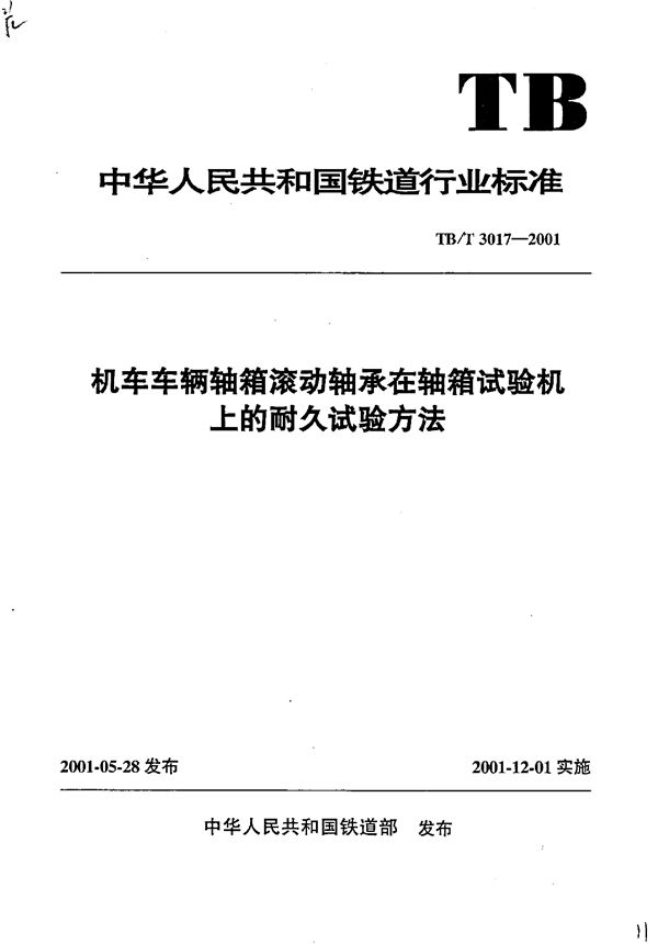 TB/T 3017-2001 机车车辆轴箱滚动轴承在轴箱试验机上的耐久试验方法