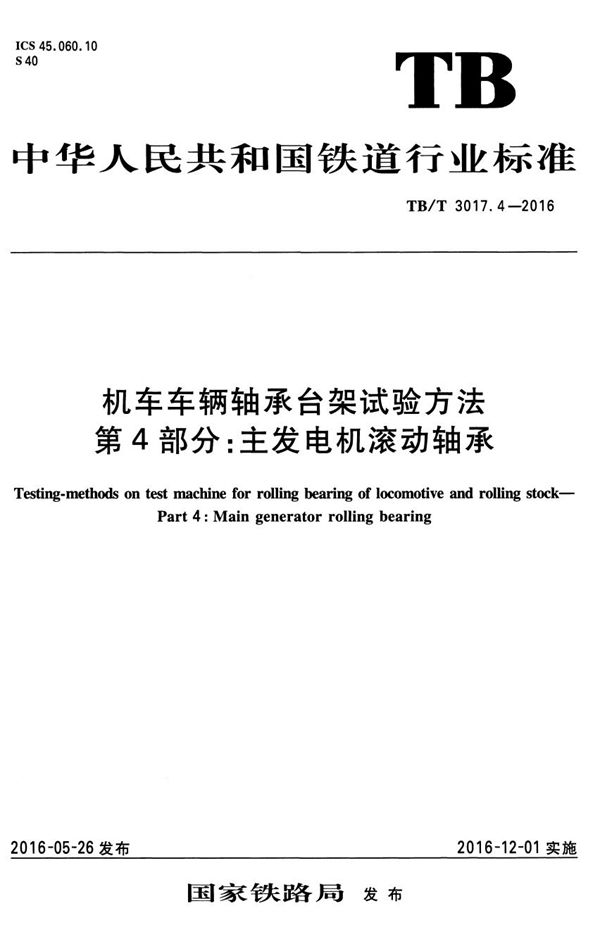 TB/T 3017.4-2016 机车车辆轴承台架试验方法 第4部分：主发电机滚动轴承