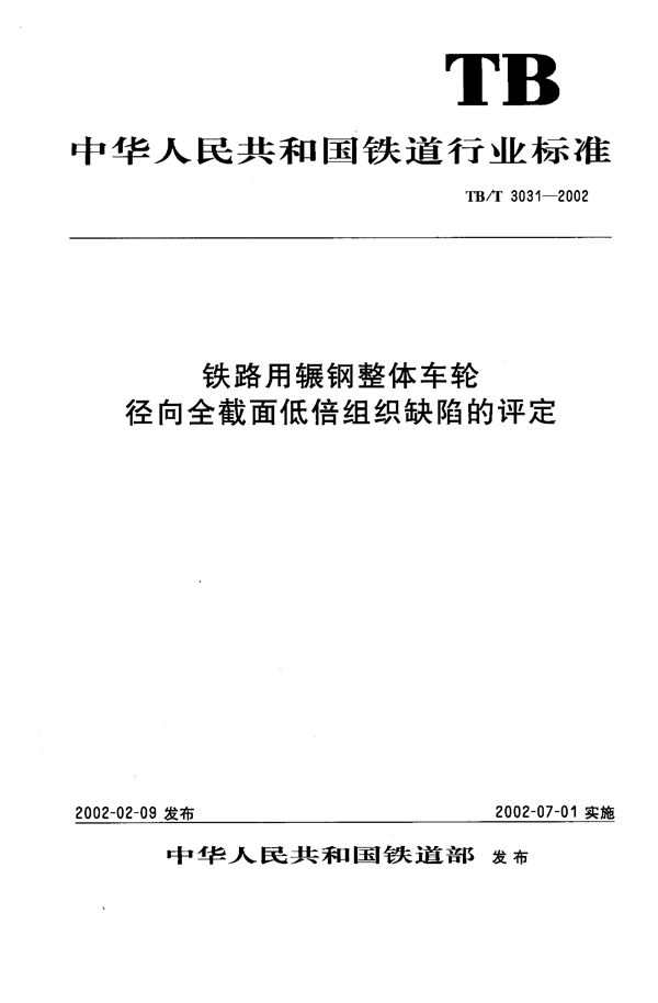 TB/T 3031-2002 铁路用辗钢整体车轮径向全截面低倍组织缺陷的评定