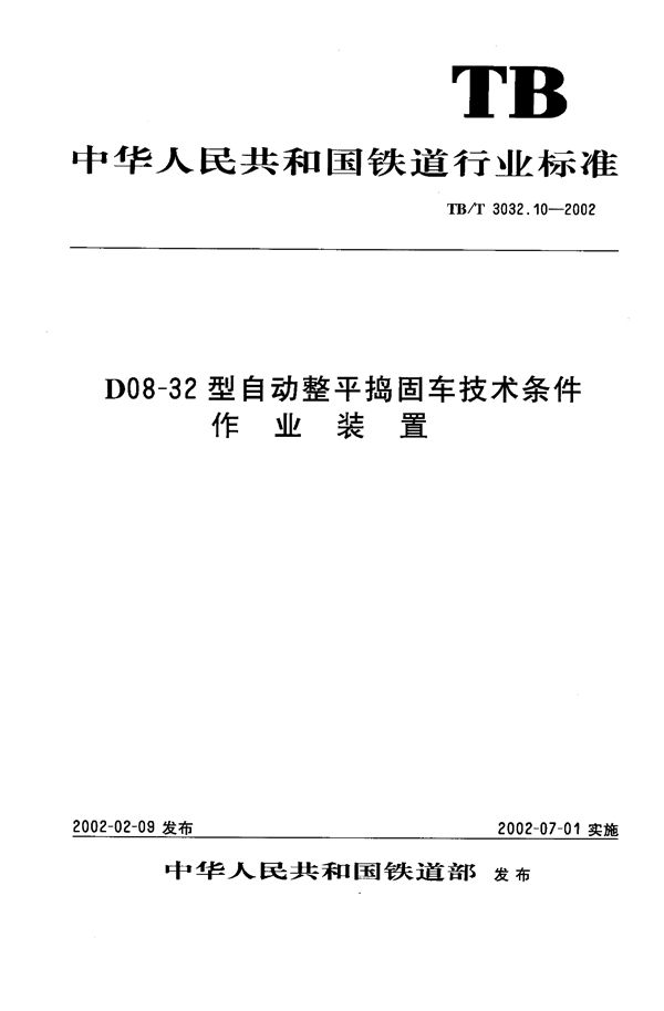 TB/T 3032.10-2002 D08-32型自动整平捣固车技术条件 作业装置