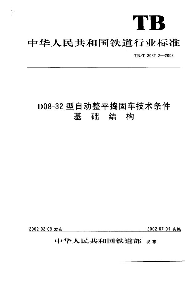 TB/T 3032.2-2002 D08-32型自动整平捣固车技术条件 基础结构