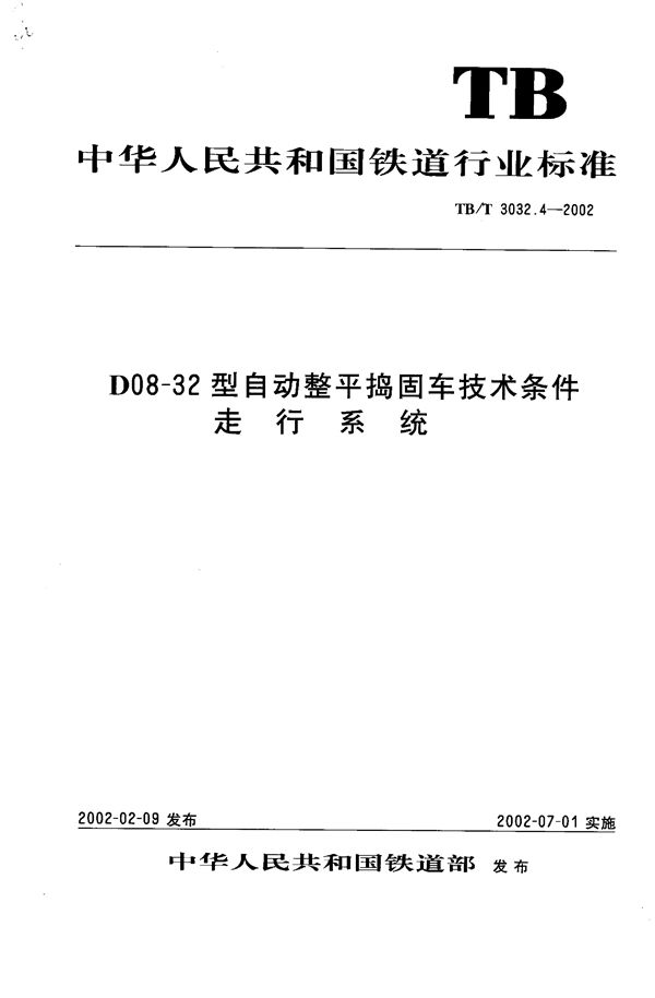 TB/T 3032.4-2002 D08-32型自动整平捣固车技术条件 走行系统