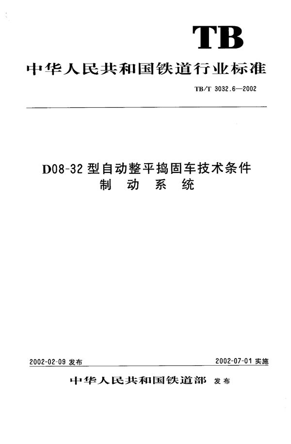 TB/T 3032.6-2002 D08-32型自动整平捣固车技术条件 制动系统