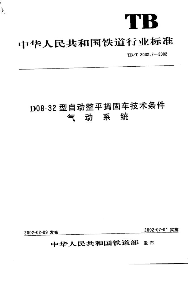 TB/T 3032.7-2002 D08-32型自动整平捣固车技术条件 气动系统