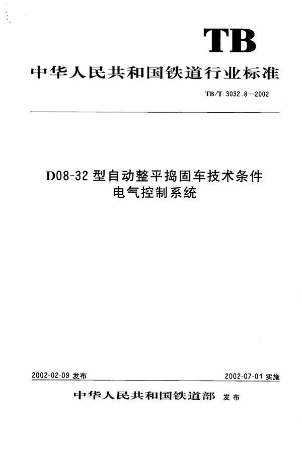 TB/T 3032.8-2002 D08-32型自动整平捣固车技术条件 电气控制系统