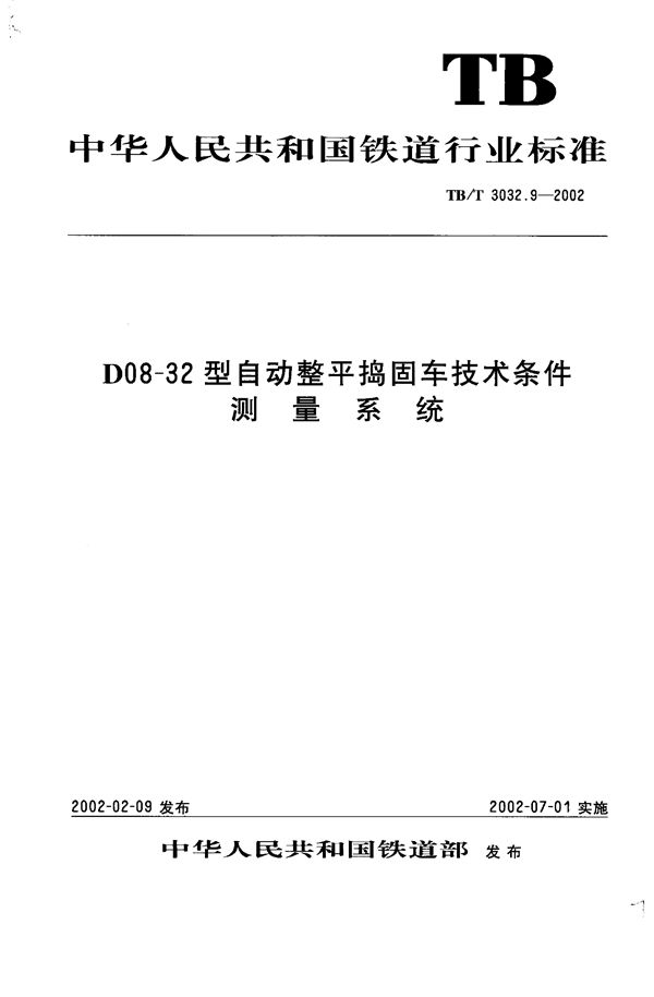 TB/T 3032.9-2002 D08-32型自动整平捣固车技术条件 测量系统