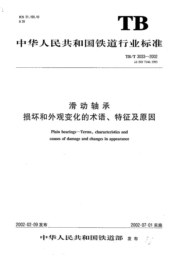 TB/T 3033-2002 滑动轴承 损坏和外观变化的术语、特征及原因