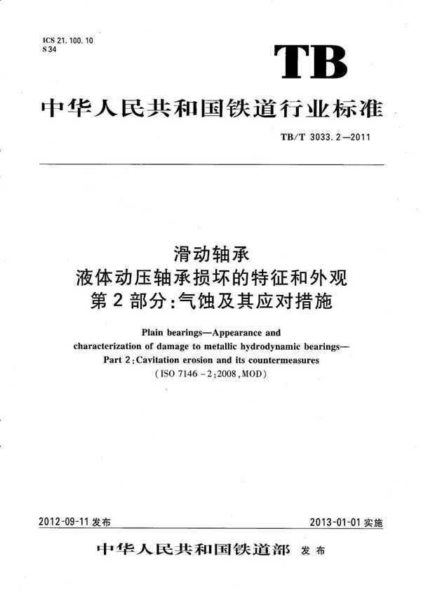 TB/T 3033.2-2011 滑动轴承 液体动压轴承损坏的特征和外观 第2部分：气蚀及其应对措施