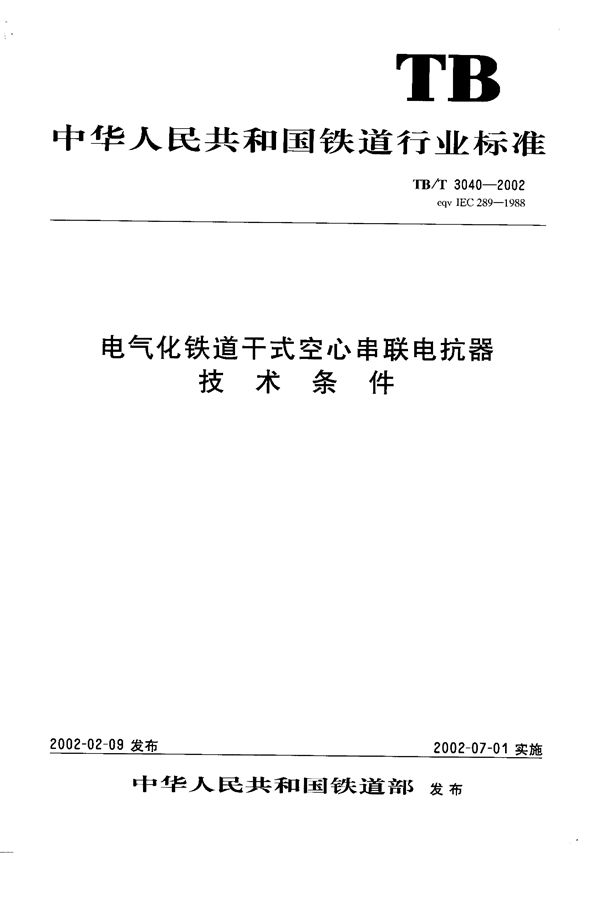 TB/T 3040-2002 电气化铁道干式空心串联电抗器技术条件