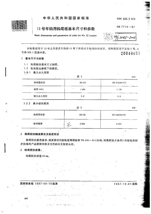 TB/T 3045-2002 13号车钩用钩尾框基本尺寸和参数