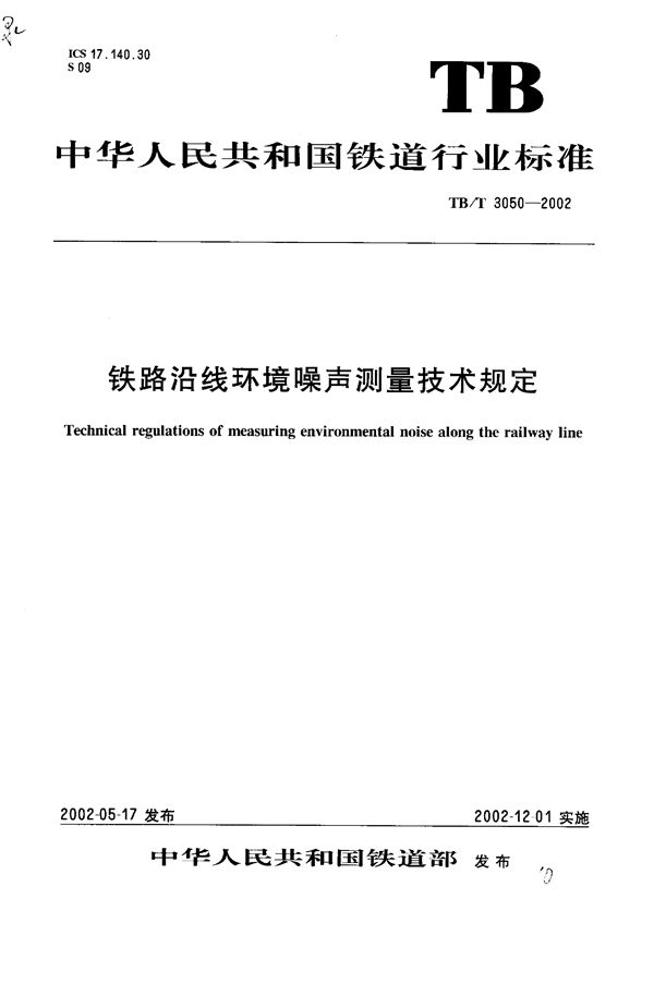 TB/T 3050-2002 铁路沿线环境噪声测量技术规定