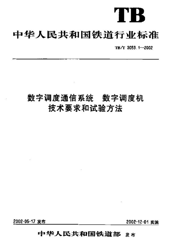 TB/T 3053.1-2002 数字调度通信系统 数字调度机 技术要求和试验方法