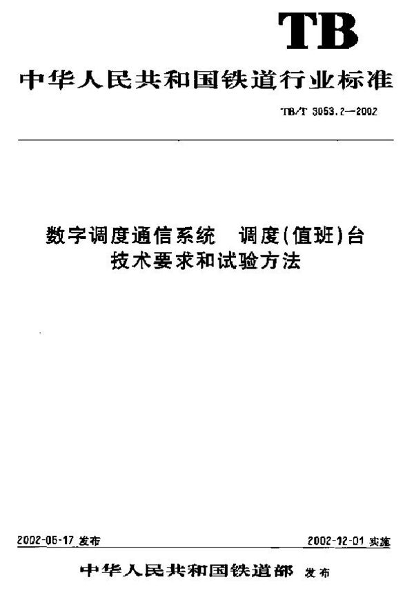 TB/T 3053.2-2002 数字调度通信系统 调度(值班)台技术要求和试验方法