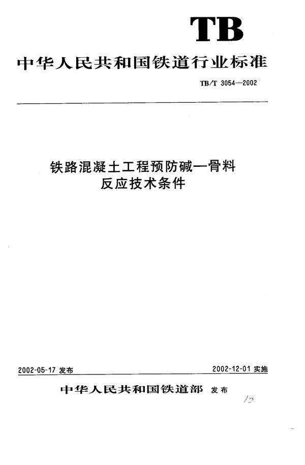 TB/T 3054-2002 铁路混凝土工程预防碱-骨料反应技术条件