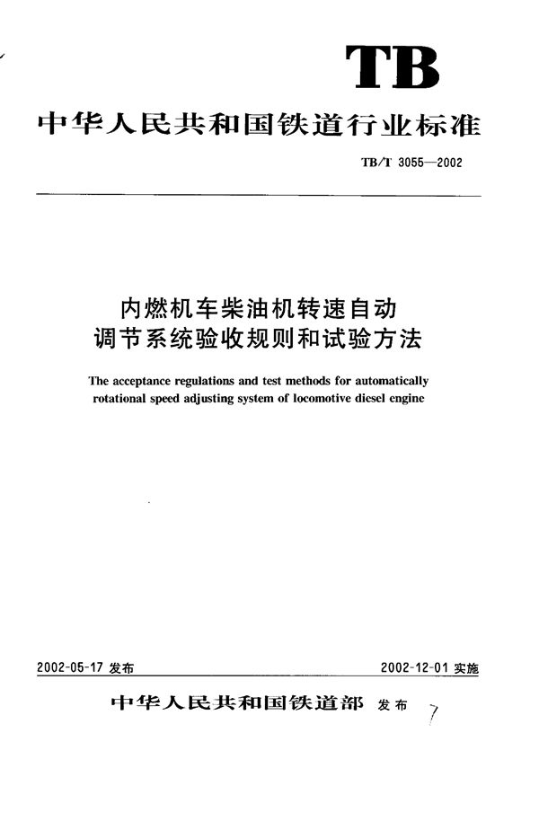 TB/T 3055-2002 内燃机车柴油机转速自动调节系统验收规则和试验方法