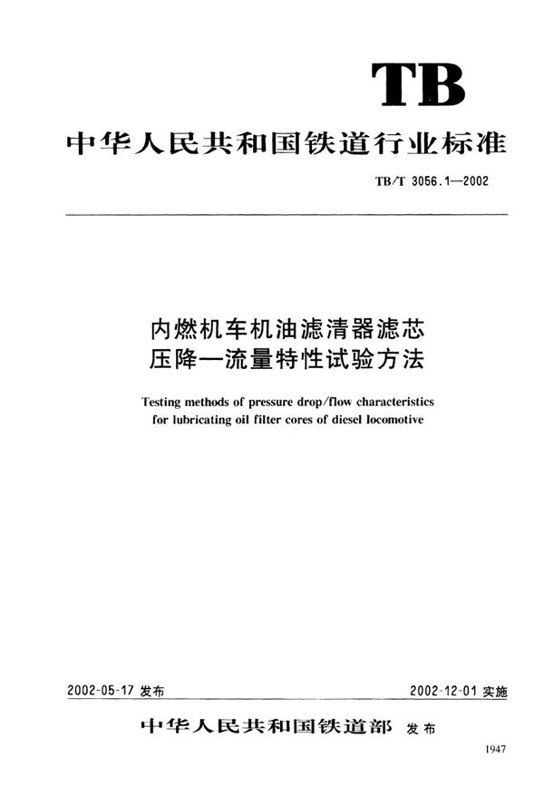 TB/T 3056.1-2002 内燃机车机油滤清器滤芯压降--流量特性试验方法