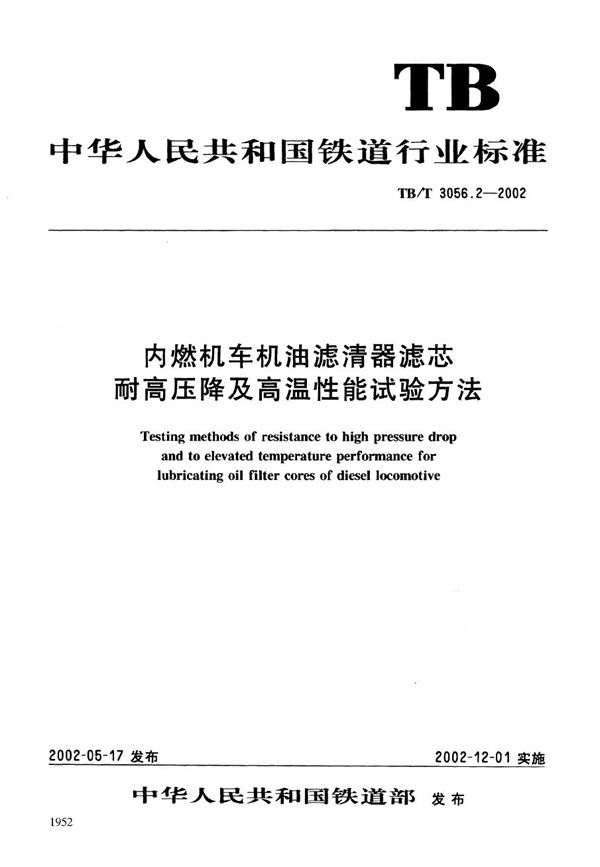 TB/T 3056.2-2002 内燃机车机油滤清器滤芯耐高压降及高温性能试验方法