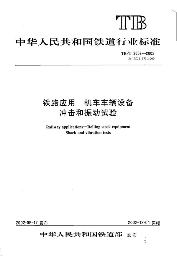 TB/T 3058-2002 铁路应用 机车车辆设备冲击和振动试验