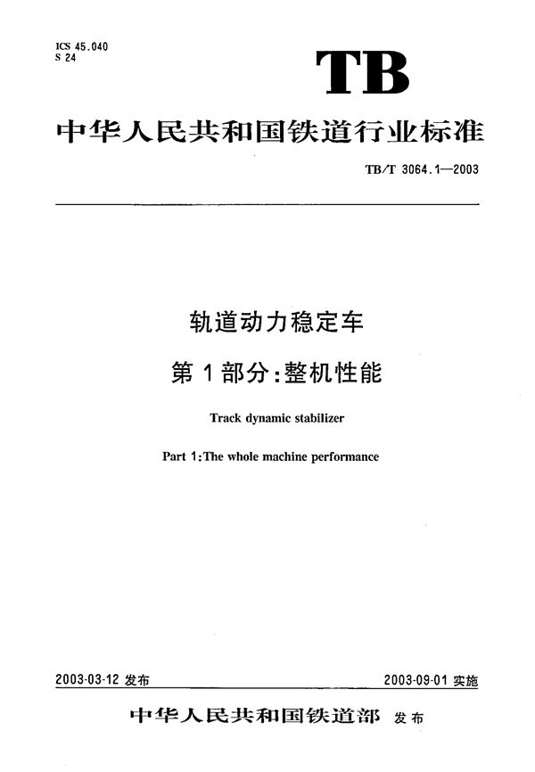 TB/T 3064.1-2003 轨道动力稳定车  第1部分：整机性能