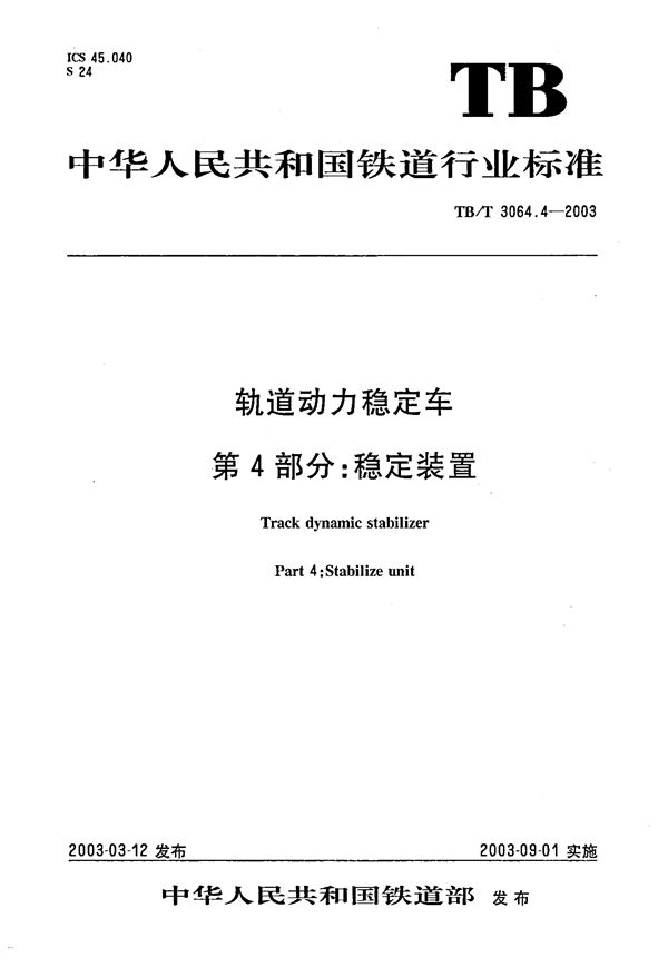 TB/T 3064.4-2003 轨道动力稳定车  第4部分：稳定装置