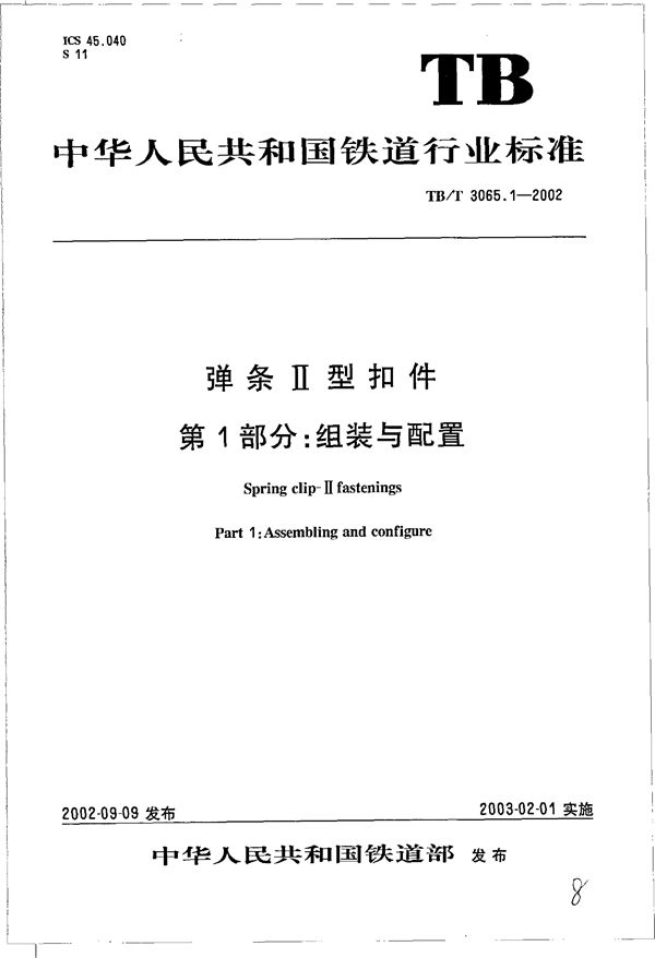 TB/T 3065.1-2002 弹条Ⅱ型扣件 第1部分：组装与配置