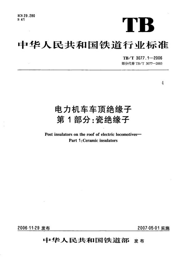 TB/T 3077.1-2006 电力机车车顶绝缘子 第1部分：瓷绝缘子