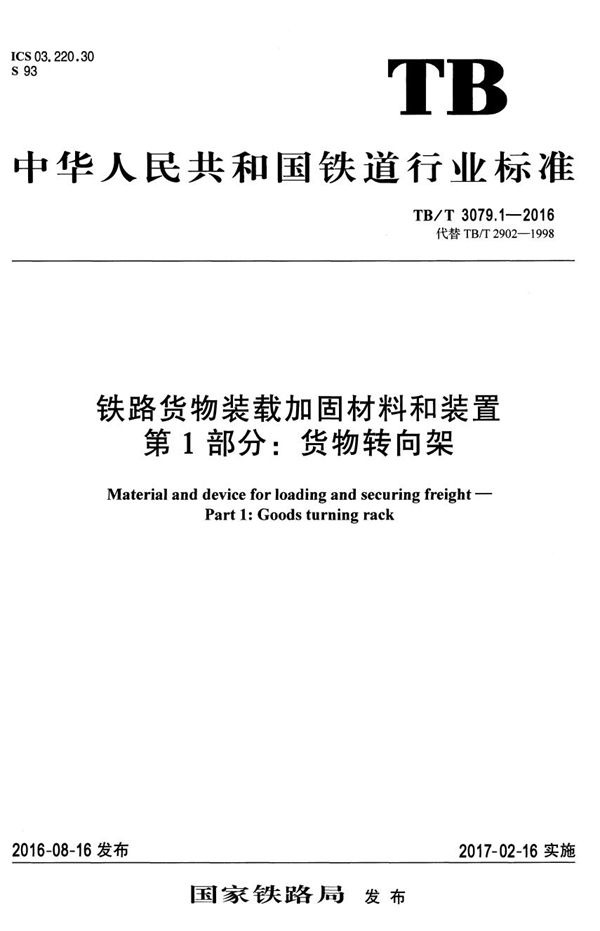 TB/T 3079.1-2016 铁路货物装载加固材料和装置 第1部分：货物转向架