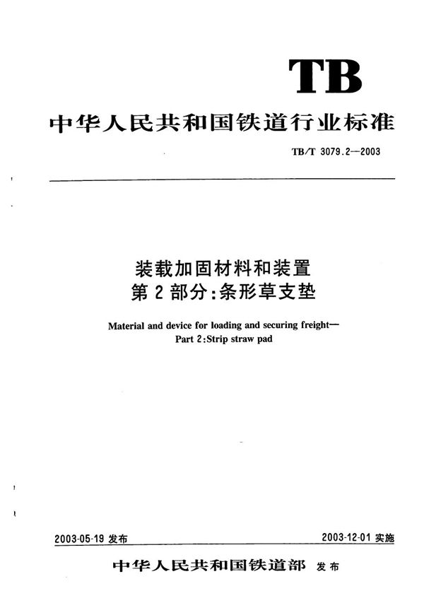 TB/T 3079.2-2003 装载加固材料和装置 第2部分：条形草支垫