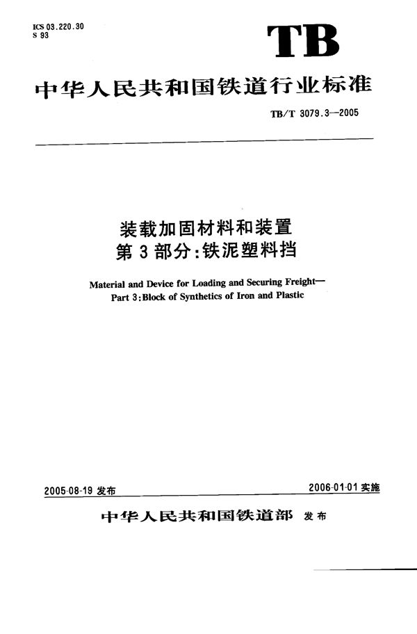 TB/T 3079.3-2005 装载加固材料和装置 第3部分：铁泥塑料挡