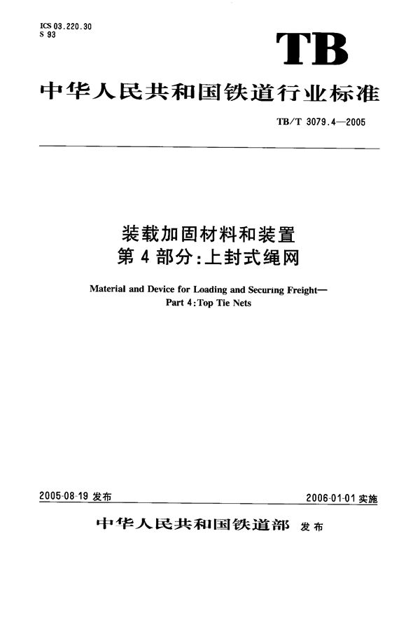 TB/T 3079.4-2005 装载加固材料和装置 第4部分：上封式网绳