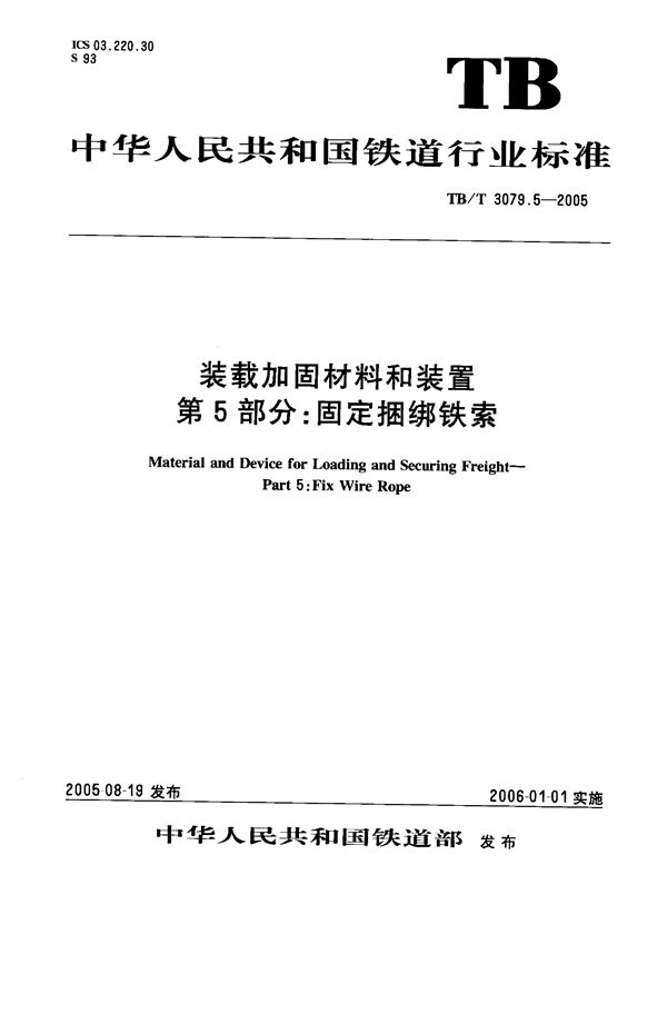 TB/T 3079.5-2005 装载加固材料和装置 第5部分：固定捆绑铁索