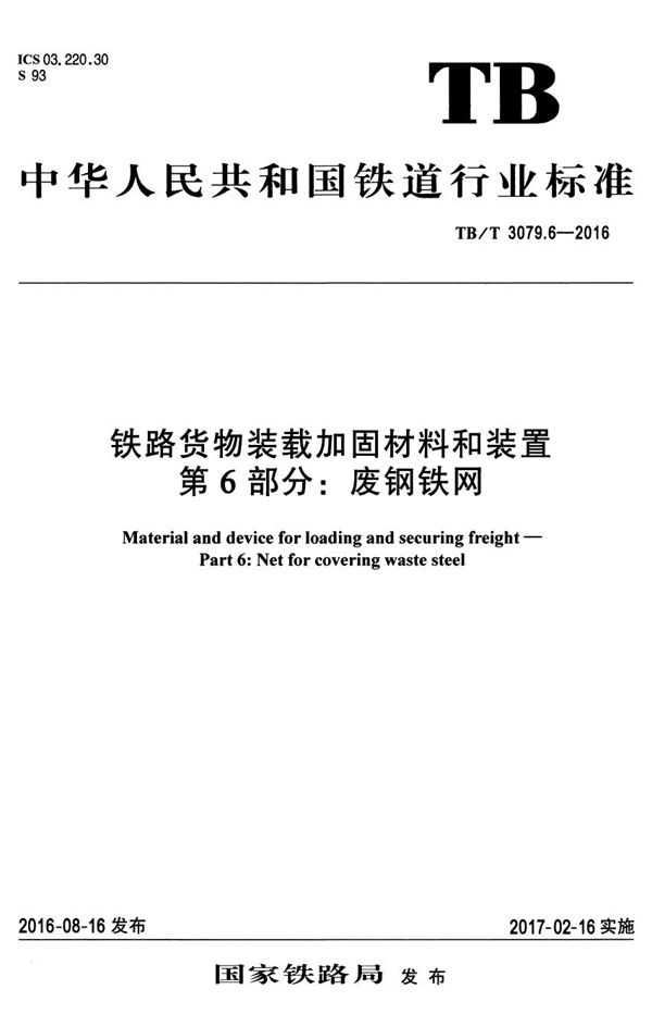 TB/T 3079.6-2016 铁路货物装载加固材料和装置 第6部分：废钢铁网