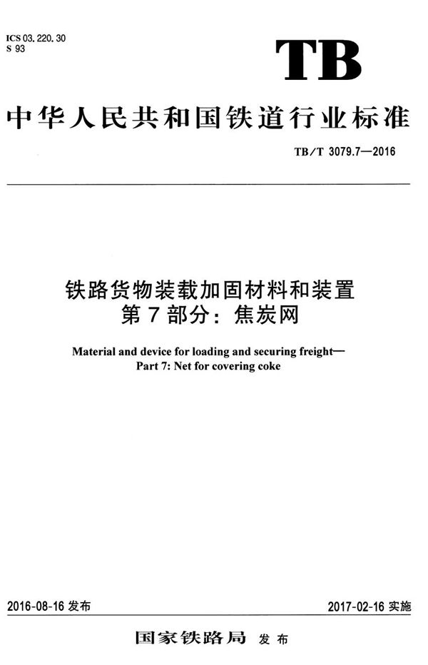 TB/T 3079.7-2016 铁路货物装载加固材料和装置 第7部分：焦炭网