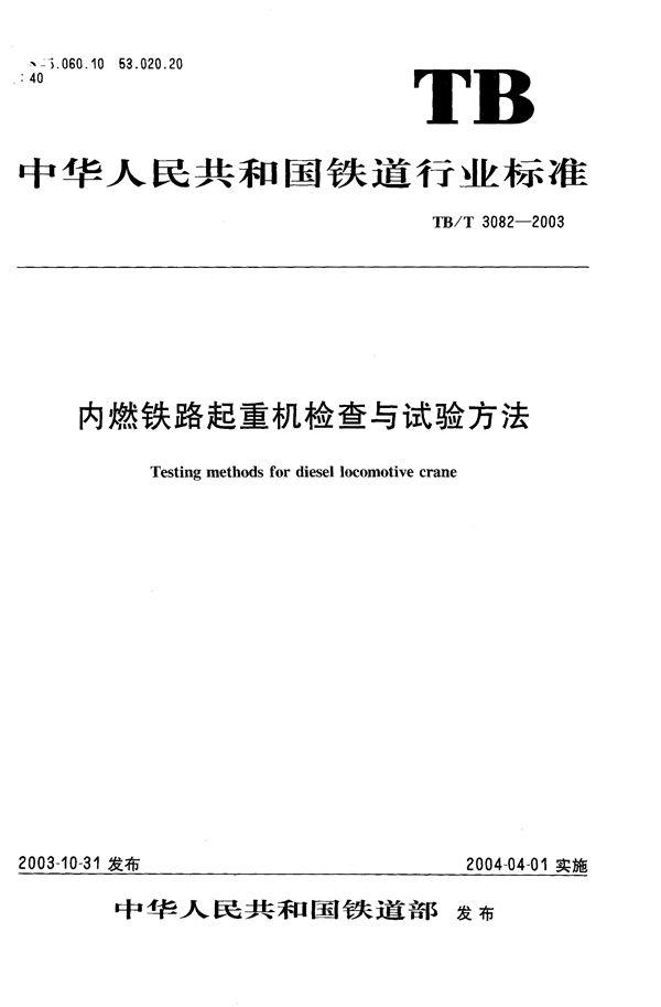 TB/T 3082-2003 内燃铁路起重机检查与试验方法