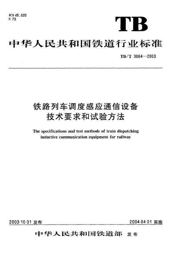 TB/T 3084-2003 铁路列车调度感应通信设备技术要求和试验方法