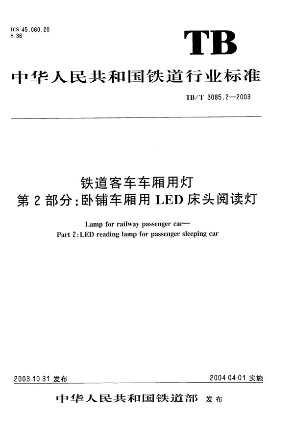 TB/T 3085.2-2003 铁道客车车厢用灯 第2部分：卧铺车厢用LED床头阅读灯