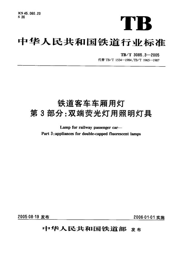 TB/T 3085.3-2005 铁道客车车厢用灯 第3部分：双端荧光灯用照明灯具