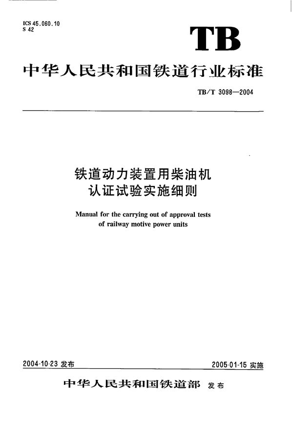 TB/T 3098-2004 铁路动力装置用柴油机认证试验实施细则