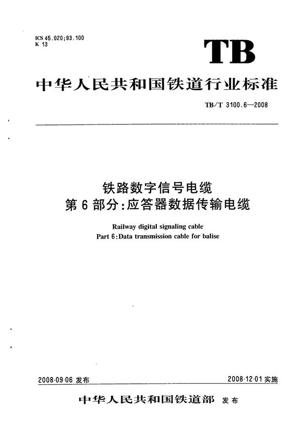 TB/T 3100.6-2008 铁路数字信号电缆 第6部分：应答器数据传输电缆