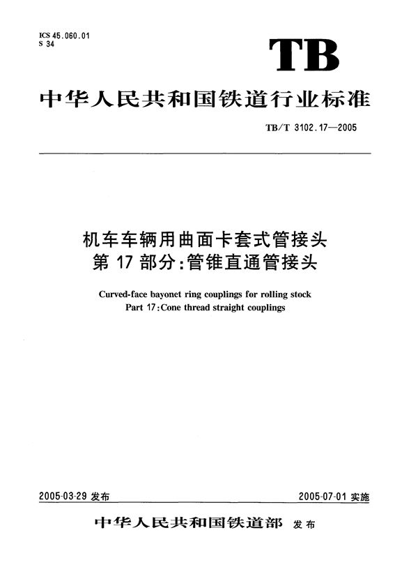 TB/T 3102.17-2005 机车车辆用曲面卡套式管接头 第17部分：管锥直通管接头