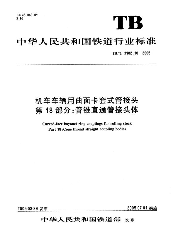 TB/T 3102.18-2005 机车车辆用曲面卡套式管接头 第18部分：管锥直通管接头体