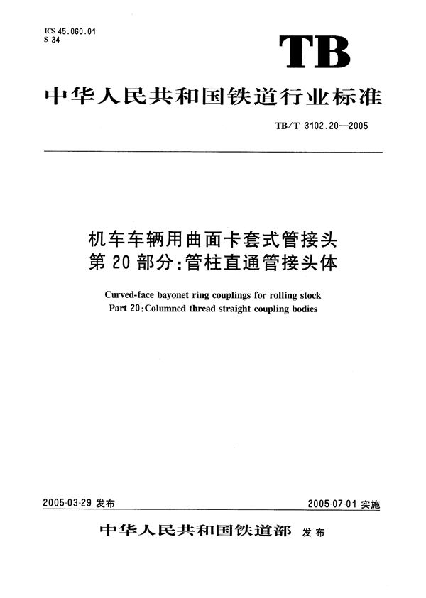 TB/T 3102.20-2005 机车车辆用曲面卡套式管接头 第20部分：管柱直通管接头体