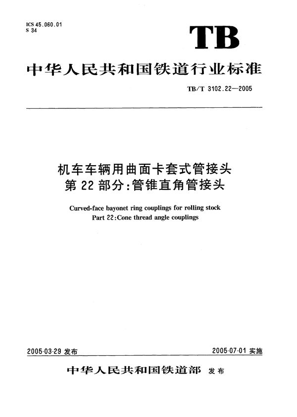 TB/T 3102.22-2005 机车车辆用曲面卡套式管接头 第22部分：管锥直角管接头