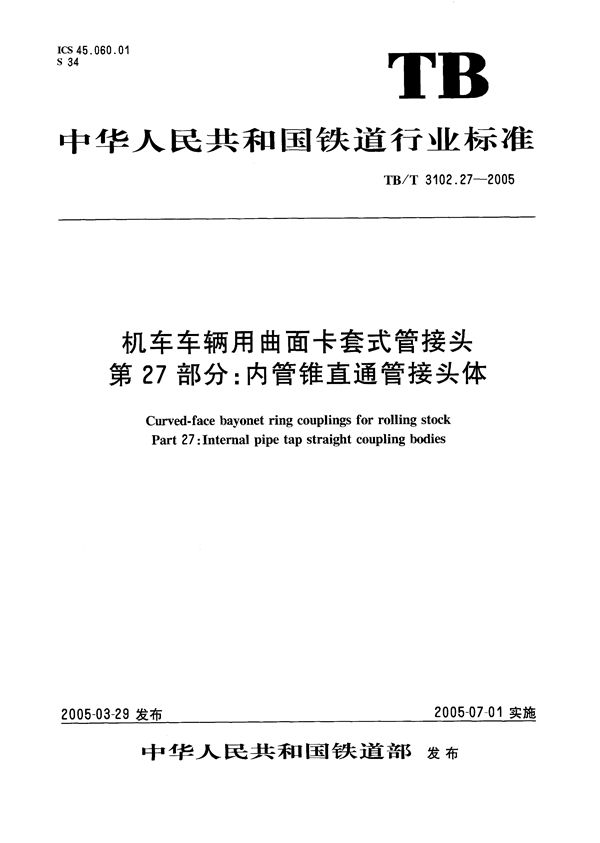 TB/T 3102.27-2005 机车车辆用曲面卡套式管接头 第27部分：内管锥直角管接头体