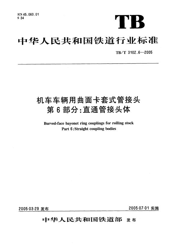 TB/T 3102.6-2005 机车车辆用曲面卡套式管接头 第6部分：直通管接头体