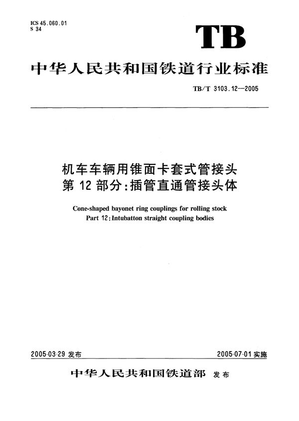 TB/T 3103.12-2005 机车车辆用锥面卡套式管接头 第12部分：插管直通管接头体