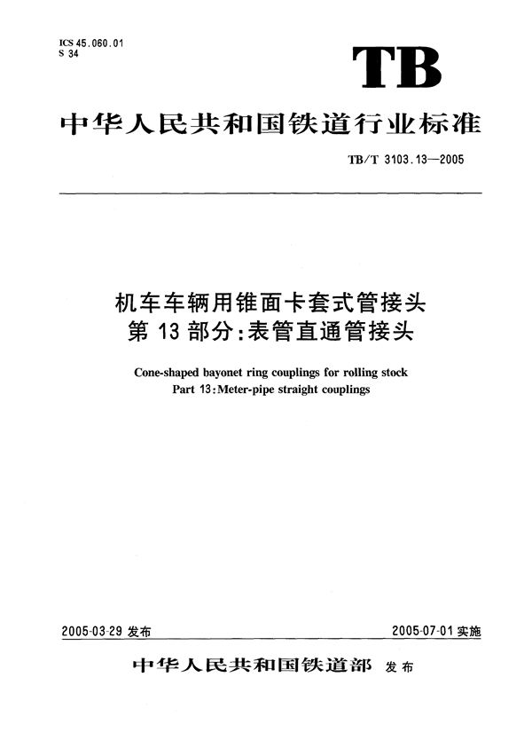 TB/T 3103.13-2005 机车车辆用锥面卡套式管接头 第13部分：表管直通管接头