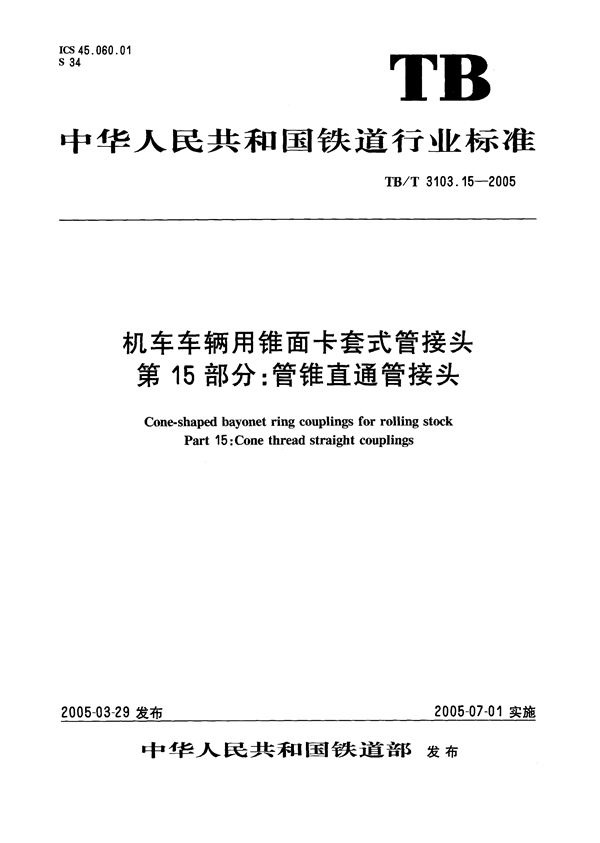 TB/T 3103.15-2005 机车车辆用锥面卡套式管接头 第15部分：管锥直通管接头